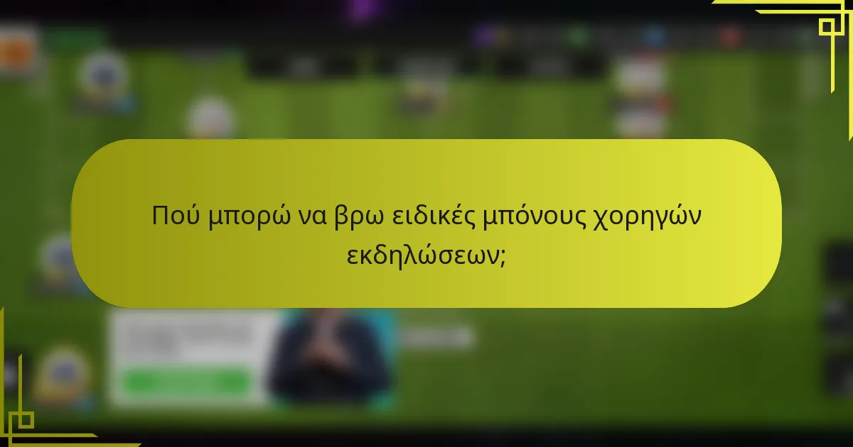 Πού μπορώ να βρω ειδικές μπόνους χορηγών εκδηλώσεων;