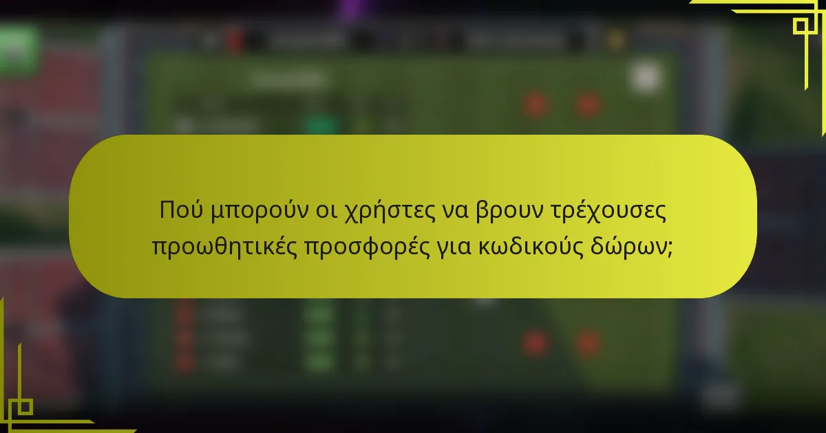 Πού μπορούν οι χρήστες να βρουν τρέχουσες προωθητικές προσφορές για κωδικούς δώρων;