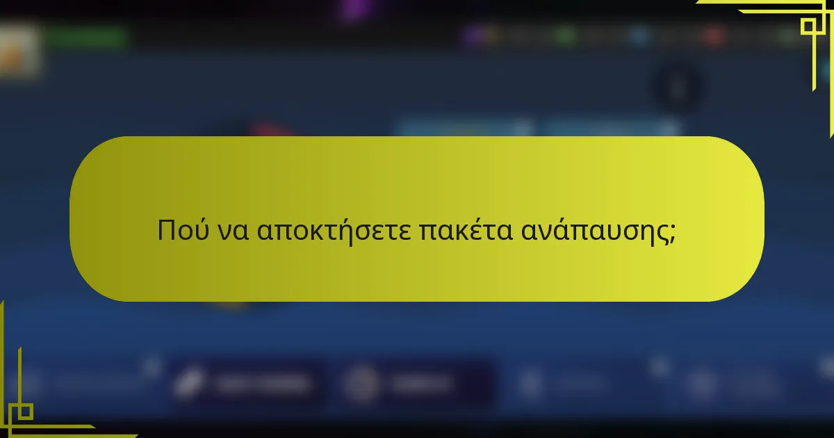 Πού να αποκτήσετε πακέτα ανάπαυσης;