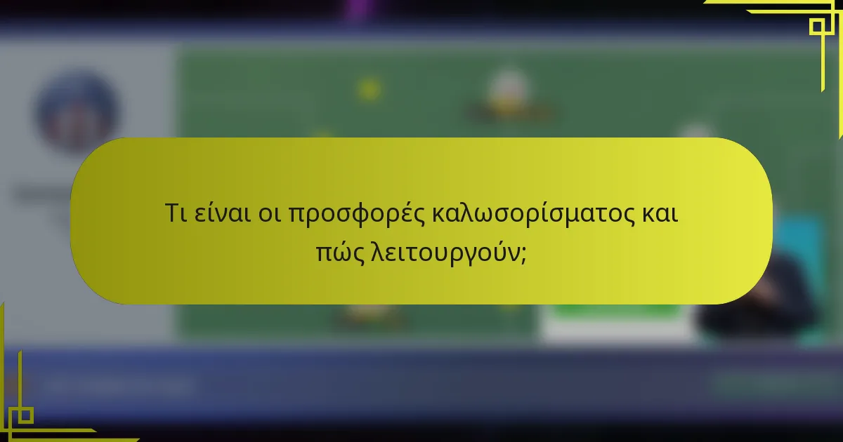 Τι είναι οι προσφορές καλωσορίσματος και πώς λειτουργούν;
