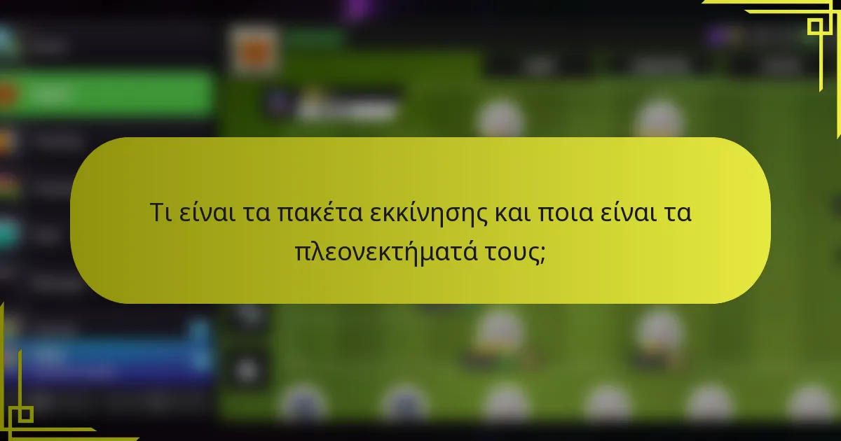 Τι είναι τα πακέτα εκκίνησης και ποια είναι τα πλεονεκτήματά τους;