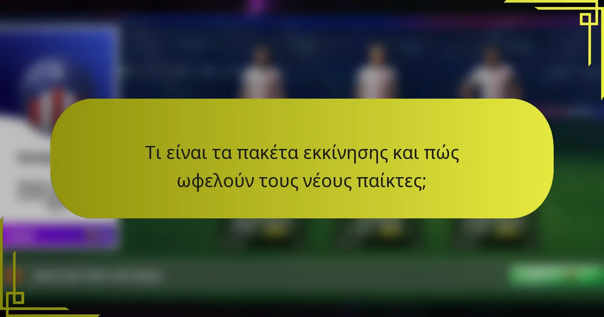 Τι είναι τα πακέτα εκκίνησης και πώς ωφελούν τους νέους παίκτες;