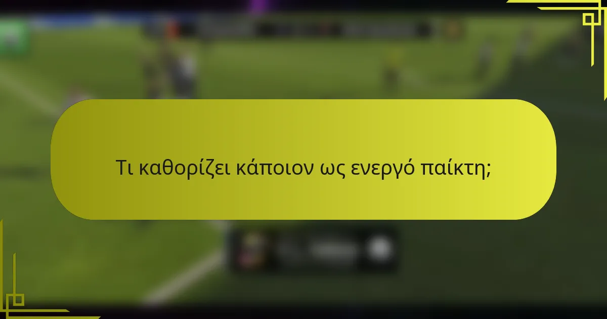 Τι καθορίζει κάποιον ως ενεργό παίκτη;